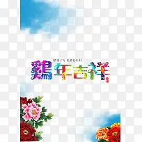 鸡年吉祥创意海报免费下载