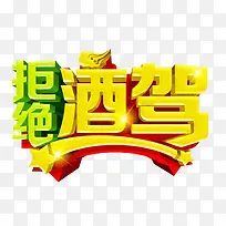 黄色艺术字