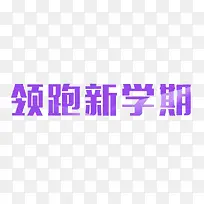 紫色文字艺术字领跑新学期