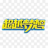 超越梦想