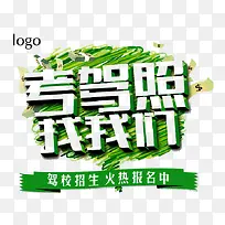 绿色考驾照标语免扣素材