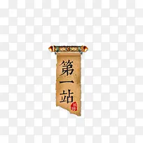 中国风卷轴第一站艺术字
