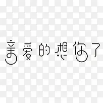 亲爱的想你了