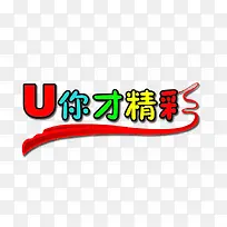 有你才精彩艺术字