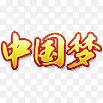 中国梦艺术字免费下载