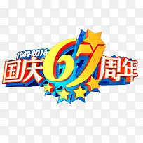 国庆67周年艺术字