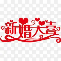 新婚大喜