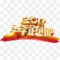 2017奔跑吧艺术字