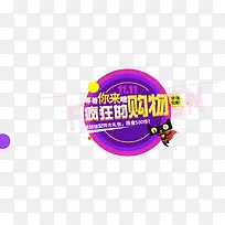 1111疯狂的购物艺术字