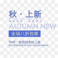 秋季上新