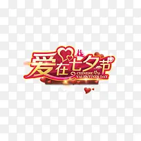 爱在七夕 节日元素 发光 红色
