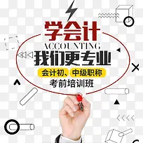 学会计我们更专业PNG