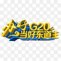 2016年杭州G20峰会