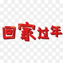 回家过年字体设计