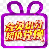 会员积分超值兑换促销活动艺术字