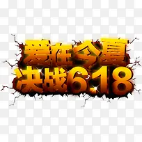 爱在今夏决战618个性创意立体字