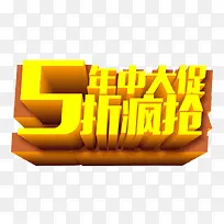 年中大促 5折疯抢