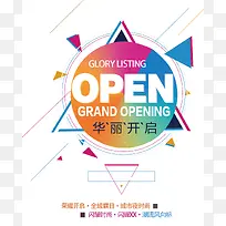 华丽开启开幕海报设计