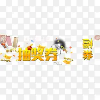 金色抽奖券字体设计