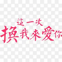 这一次换我来爱你艺术字