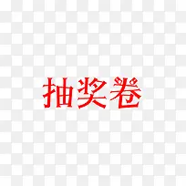 艺术字抽奖券