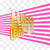 开门大吉3D立体字