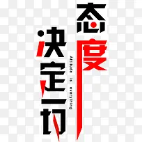 态度决定一切