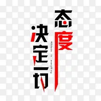 态度决定一切