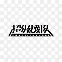 超级战队艺术字