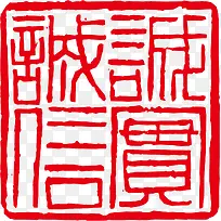 古印素材图片下载页面_图片编号8469901-PNG素材网