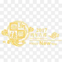 2017年鸡年吉祥金色字体设计排版