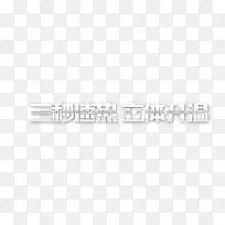 三秒加热立体升温