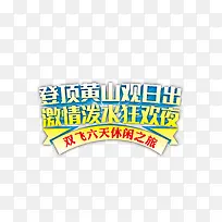 黄山旅游文案排版