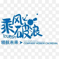 乘风破浪领航未来主题排版