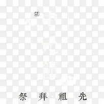 中元节主题艺术字下载