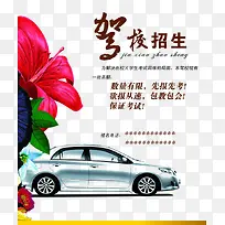 驾校招生海报免扣素材