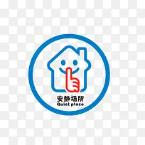 安静场所，请保持安静
