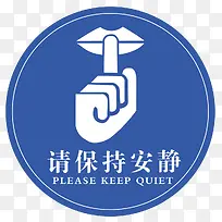 请保持安静标语
