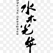 水木年华logo
