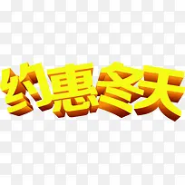 黄色卡通约惠冬天字体