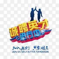 诚聘英才