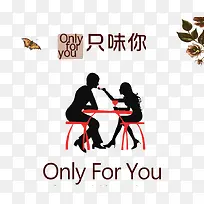 只味你
