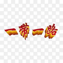 一带一路主题艺术字下载