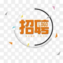 招聘海报艺术字素材