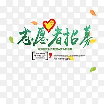 志愿者招募