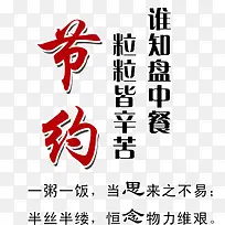 谁知盘中餐拒绝浪费