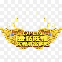 金钻旺铺盛大开业礼惠全城艺术字