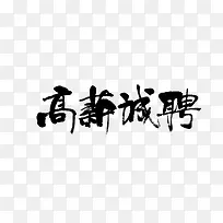 高薪诚聘墨笔字