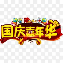 国庆嘉年华