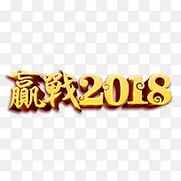 赢战2018金色立体字